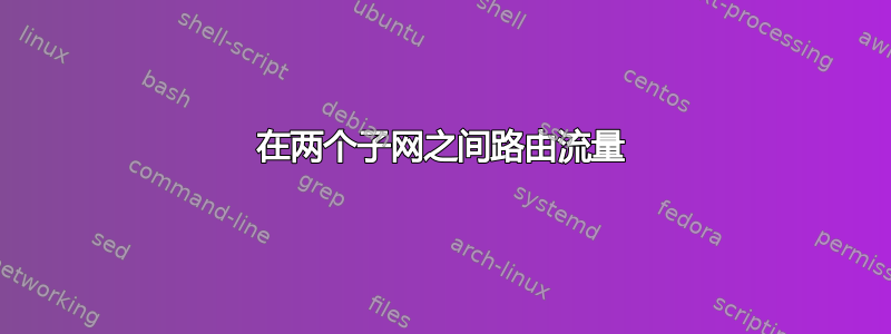 在两个子网之间路由流量