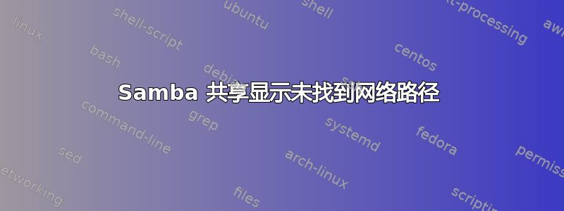 Samba 共享显示未找到网络路径