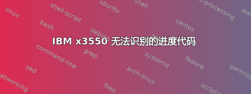 IBM x3550 无法识别的进度代码