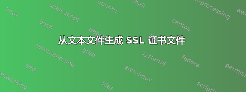 从文本文件生成 SSL 证书文件