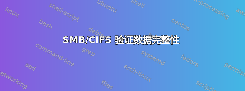 SMB/CIFS 验证数据完整性