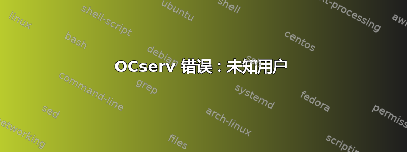 OCserv 错误：未知用户