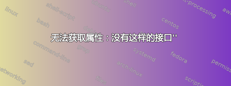 无法获取属性：没有这样的接口''