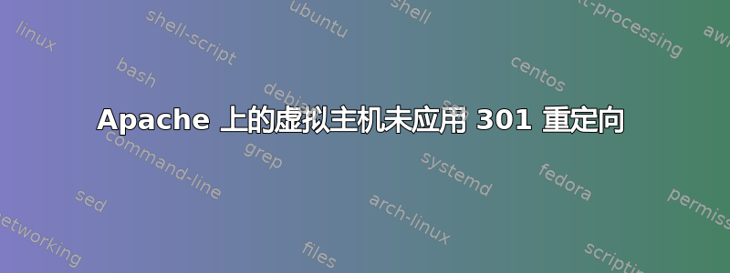 Apache 上的虚拟主机未应用 301 重定向