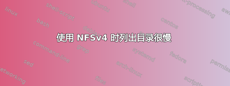 使用 NFSv4 时列出目录很慢