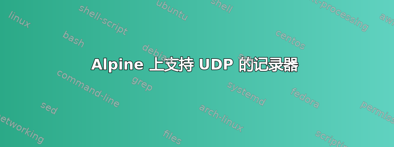 Alpine 上支持 UDP 的记录器