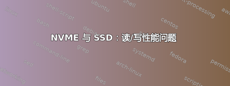 NVME 与 SSD：读/写性能问题