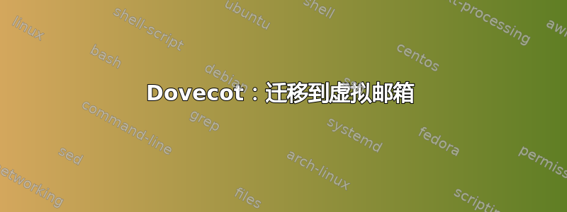 Dovecot：迁移到虚拟邮箱