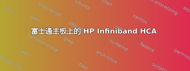 富士通主板上的 HP Infiniband HCA