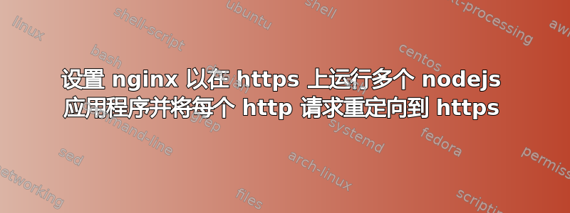 设置 nginx 以在 https 上运行多个 nodejs 应用程序并将每个 http 请求重定向到 https