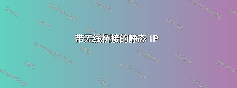 带无线桥接的静态 IP