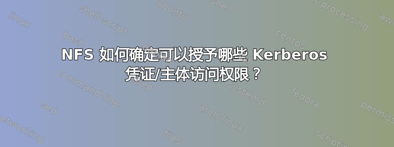 NFS 如何确定可以授予哪些 Kerberos 凭证/主体访问权限？