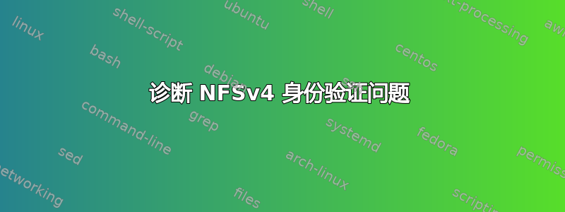 诊断 NFSv4 身份验证问题