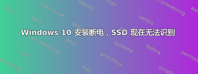 Windows 10 安装断电，SSD 现在无法识别