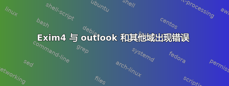 Exim4 与 outlook 和其他域出现错误