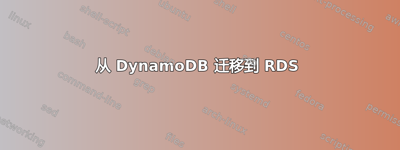 从 DynamoDB 迁移到 RDS