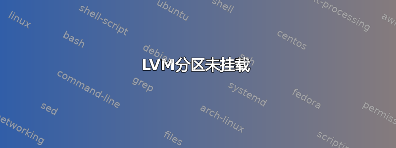 LVM分区未挂载