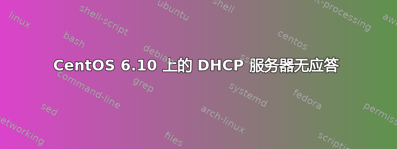 CentOS 6.10 上的 DHCP 服务器无应答