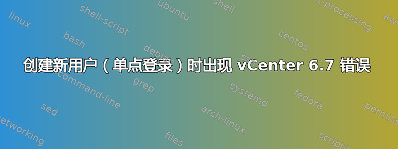 创建新用户（单点登录）时出现 vCenter 6.7 错误