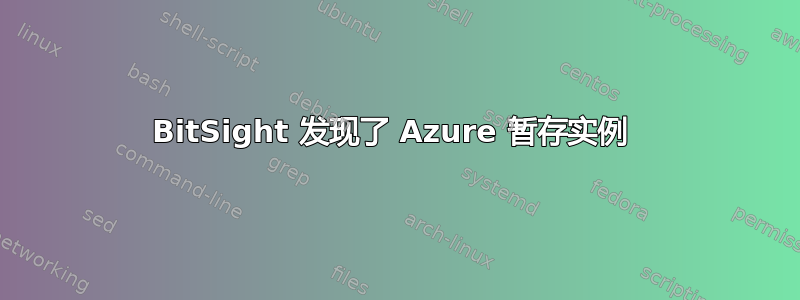 BitSight 发现了 Azure 暂存实例 