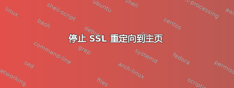 停止 SSL 重定向到主页