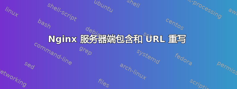 Nginx 服务器端包含和 URL 重写