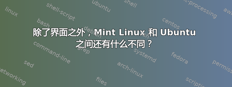 除了界面之外，Mint Linux 和 Ubuntu 之间还有什么不同？