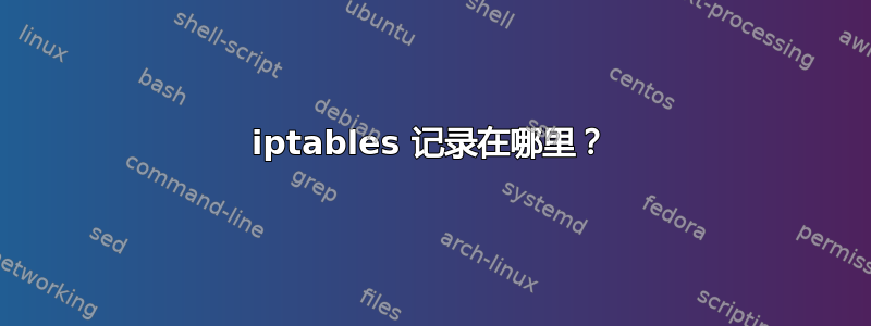 iptables 记录在哪里？