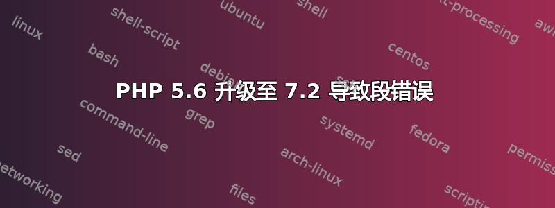 PHP 5.6 升级至 7.2 导致段错误