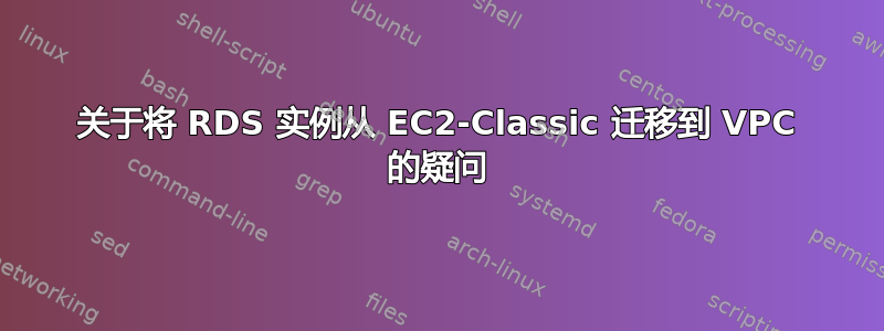 关于将 RDS 实例从 EC2-Classic 迁移到 VPC 的疑问