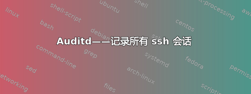 Auditd——记录所有 ssh 会话