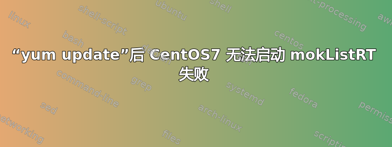 “yum update”后 CentOS7 无法启动 mokListRT 失败