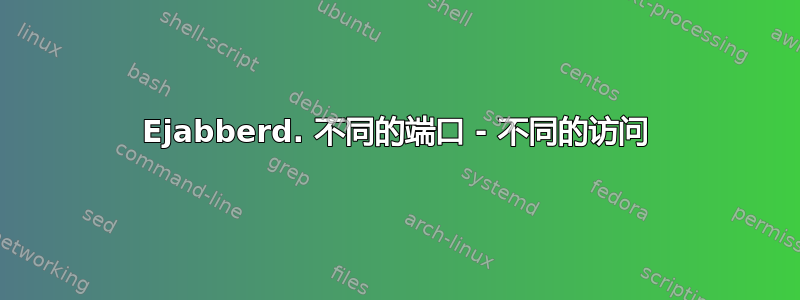 Ejabberd. 不同的端口 - 不同的访问