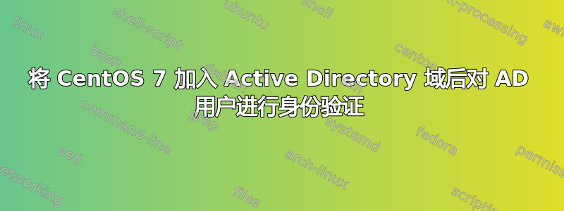 将 CentOS 7 加入 Active Directory 域后对 AD 用户进行身份验证