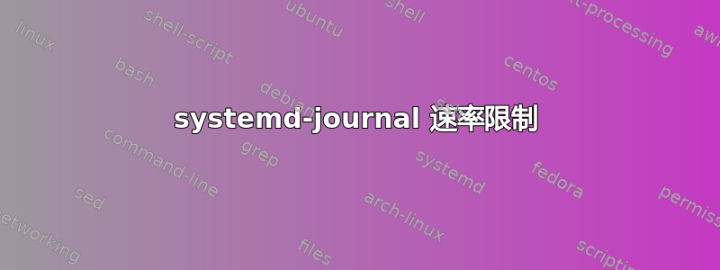 systemd-journal 速率限制