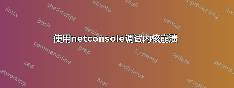 使用netconsole调试内核崩溃