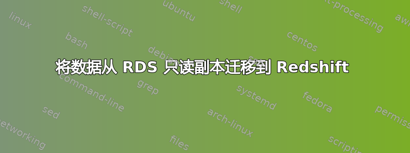 将数据从 RDS 只读副本迁移到 Redshift