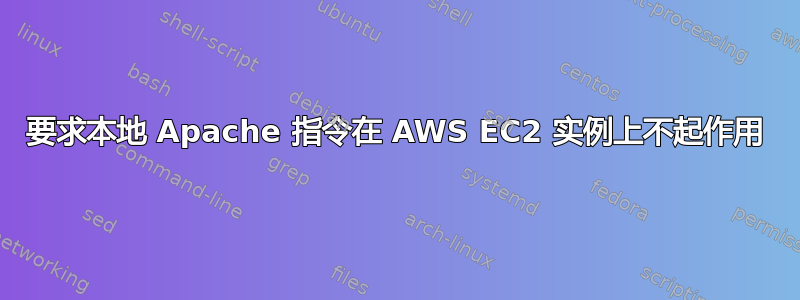 要求本地 Apache 指令在 AWS EC2 实例上不起作用