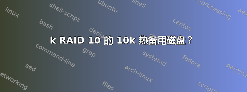 15k RAID 10 的 10k 热备用磁盘？