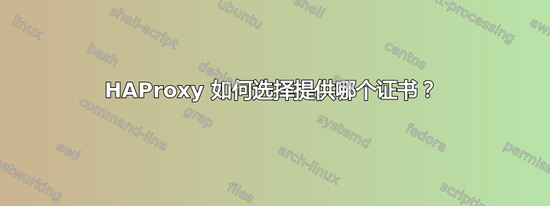 HAProxy 如何选择提供哪个证书？