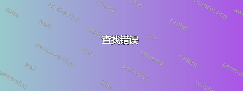 查找错误