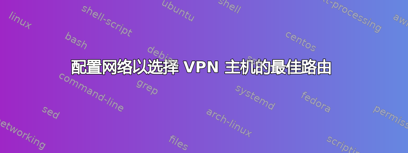 配置网络以选择 VPN 主机的最佳路由