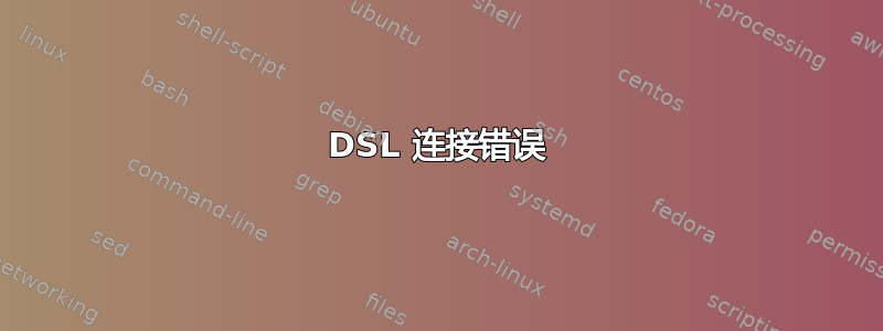 DSL 连接错误