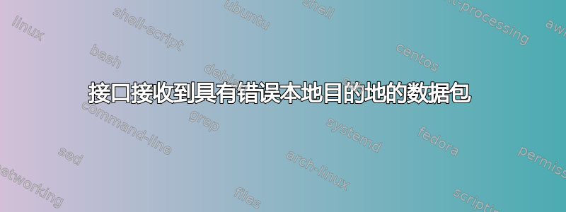 接口接收到具有错误本地目的地的数据包