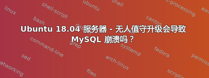 Ubuntu 18.04 服务器 - 无人值守升级会导致 MySQL 崩溃吗？