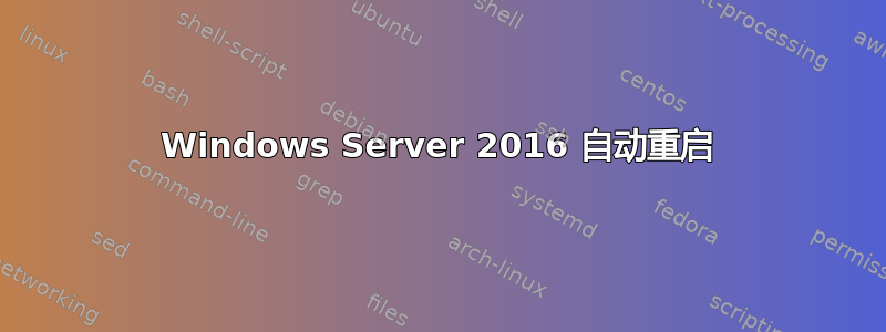 Windows Server 2016 自动重启