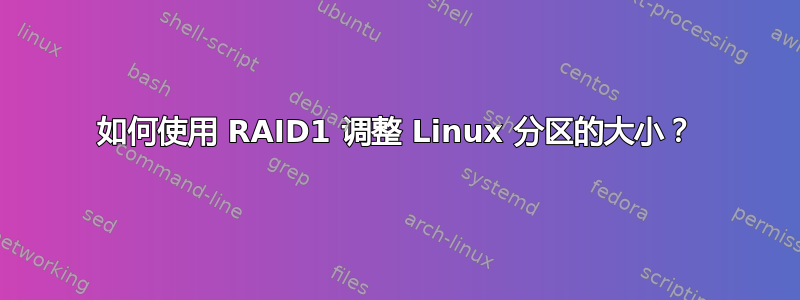 如何使用 RAID1 调整 Linux 分区的大小？