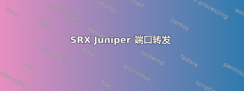 SRX Juniper 端口转发