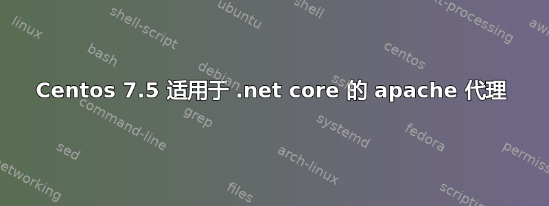 Centos 7.5 适用于 .net core 的 apache 代理