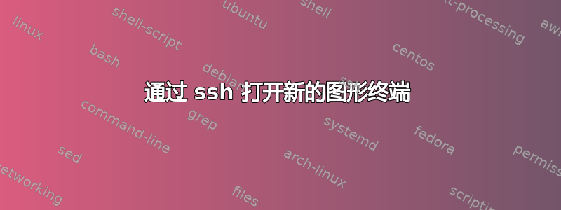 通过 ssh 打开新的图形终端